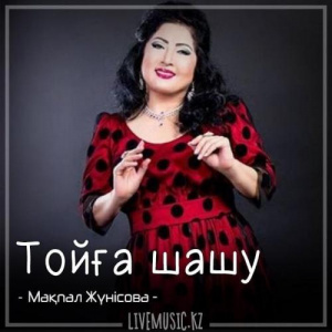 Песня Мақпал Жүнісова – Тойға шашу (2018)