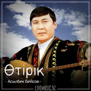 Песня Асылбек Бейсов – Өтірік (терме) (2018)