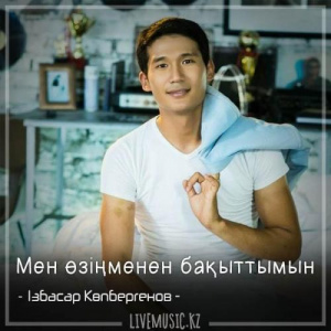 Песня Ізбасар Көпбергенов – Мен өзіңменен бақыттымын (2018)