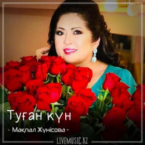 Песня Мақпал Жүнісова – Туған күн (2018)