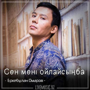 Песня Еркебұлан Омаров – Сен мені ойлайсыңба (2018)