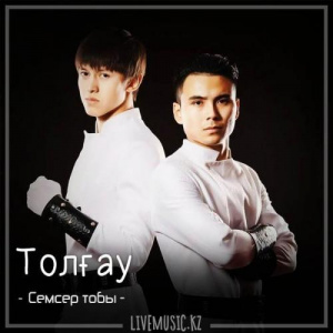 Песня Семсер тобы – Толғау (2018)