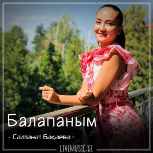 Песня Салтанат Бақаева – Балапаным (2018)