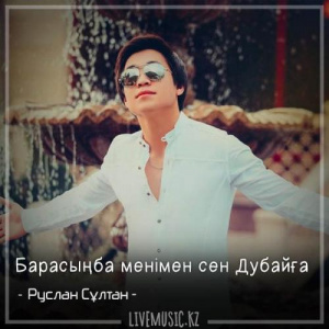 Песня Руслан Сұлтан – Барасыңба менімен сен Дубайға (2018)