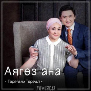 Песня Төреғали Төреәлі – Аягөз ана (2018)