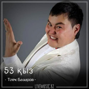 Песня Тілек Базаров – 53 қыз (2018)