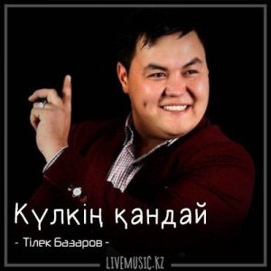Песня Тілек Базаров – Күлкің қандай (2018)