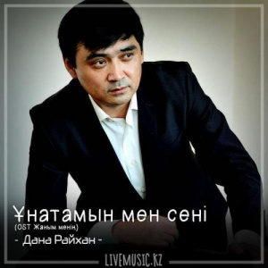Песня Жандос Абдраимов – Ұнатамын мен сені (OST Жаным менің) (2018)