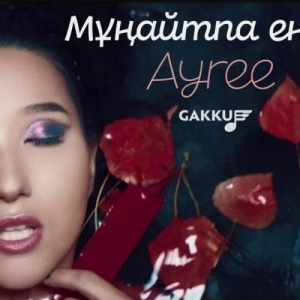 Песня Ayree – Мұңайтпа енді (2018)