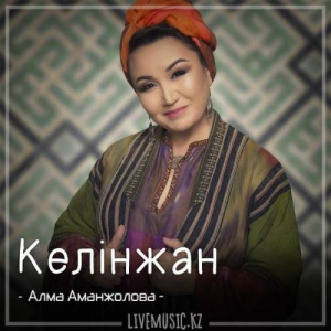 Песня Алма Аманжолова – Келінжан (2018)