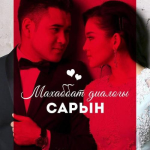 Песня Сарын – Махаббат диалогы (2018)
