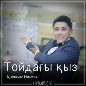 Песня Қаршыға Ильтан – Тойдағы қыз (2018)