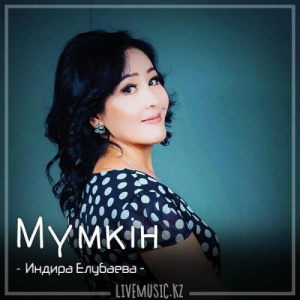 Песня Индира Елубаева – Мүмкін (2018)