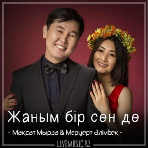 Песня Мақсат Мырза & Меруерт Әлімбек – Жаным бір сен де (2018)