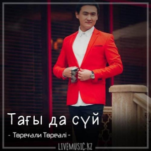 Песня Төреғали Төреәлі – Тағы да сүй (2018)