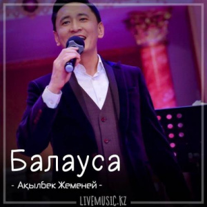 Песня Ақылбек Жеменей – Балауса (2018)
