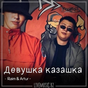 Песня Raim & Artur – Девушка казашка (2018)