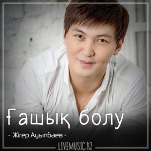 Песня Жігер Ауыпбаев – Ғашық болу (2018)