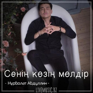 Песня Нұрболат Абдуллин – Сенің көзің мөлдір (2018)