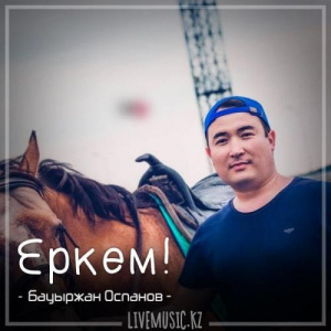 Песня Бауыржан Оспанов – Еркем! (2018)