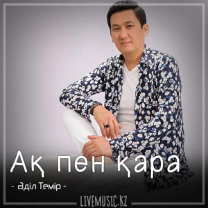 Песня Әділ Темір – Ақ пен қара (2018)