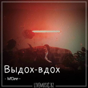 Песня M'Dee – Выдох-вдох (2018)