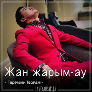 Песня Төреғали Төреәлі – Жан жарым-ау (2018)