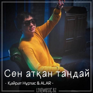 Песня Kairat Nurtas & ALAR – Сен атқан таңдай (2018)