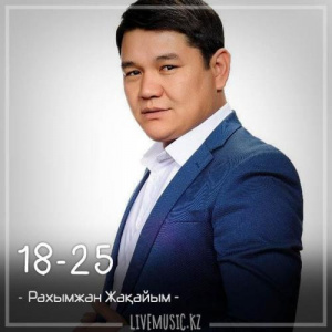 Песня Рахымжан Жақайым – 18-25 (2018)