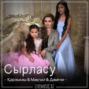 Песня Қарлығаш & Мақпал & Дамели – Сырласу (2018)
