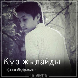 Песня Қанат Әбдіраман – Күз жылайды (2018)