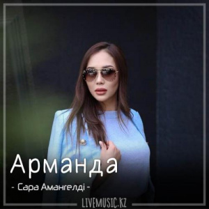 Песня Сара Амангелді – Арманда (2018)