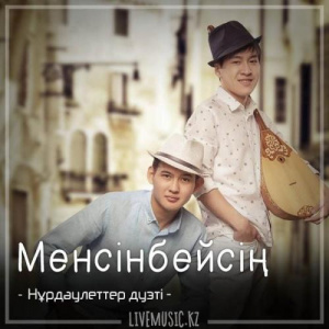 Песня Нұрдәулеттер дуэті – Менсінбейсің (2018)