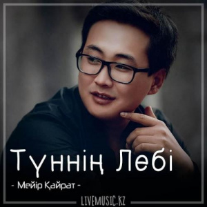 Песня Meir Kairat – Түннің Лебі (2018)