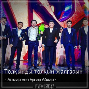 Песня Ағалар & Ernar Aidar – Толқынды толқын жалғасын (2018)