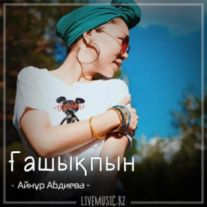 Песня Айнұр Абдиева – Ғашықпын (2018)
