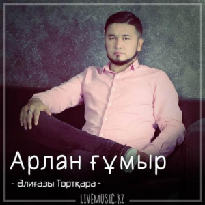 Песня Әлиғазы Төртқара – Арлан ғұмыр (2018)