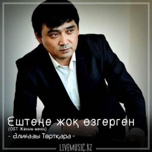 Песня Жандос Абдраимов – Ештеңе жоқ өзгерген (OST Жаным менің) (2018)