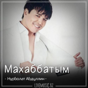 Песня Нұрболат Абдуллин – Махаббатым (2018)