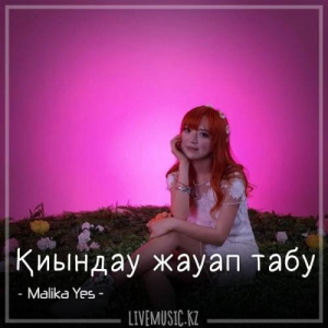 Песня Malika Yes – Қиындау жауап табу (2018)