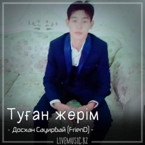 Песня Досхан Сауирбай (FrienD) – Туған жерім (2018)
