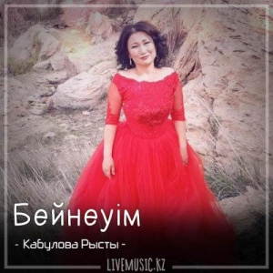 Песня Кабулова Рысты – Бейнеуім (2018)