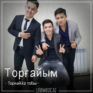 Песня Торғай.kz тобы – Торғайым (2018)