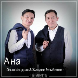 Песня Орал Коңқыш & Жандос Есiмбеков – Ана (2018)