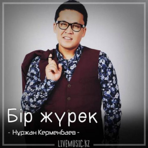 Песня Нұржан Керменбаев – Бір жүрек (2018)