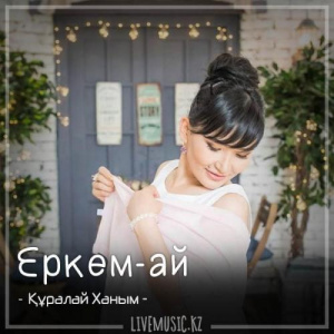 Песня Құралай Ханым – Еркем-ай (2018)