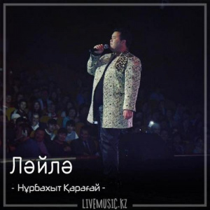 Песня Нұрбақыт Қарағай – Ләйлә (2018)