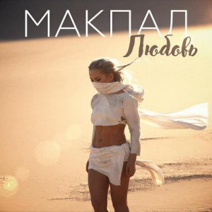 Песня Макпал – Любовь (2018)