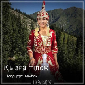Песня Меруерт Әлімбек – Қызға тілек (2018)