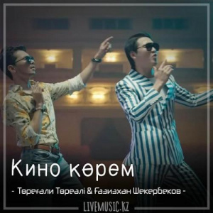 Песня Төреғали Төреәлі & Gazizkhan Shekerbekov – Кино көрем (2018)